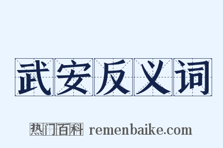 武安反义词是什么意思的图片